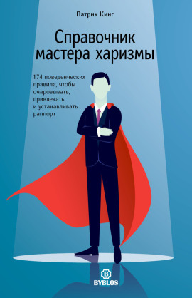 Справочник мастера харизмы. 174 поведенческих правила, чтобы очаровывать, привлекать и устанавливать раппорт