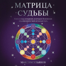 Матрица Судьбы. Ключ к коду рождения, в котором Вселенная зашифровала твой истинный путь