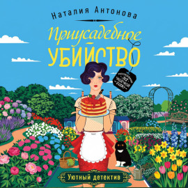 Приусадебное убийство