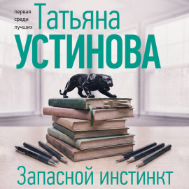 Запасной инстинкт