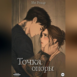 Точка опоры