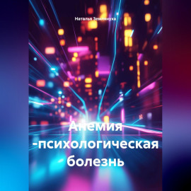 Анемия -психологическая болезнь