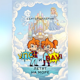 «Упс!» и «Вау!» летят на море