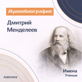 Дмитрий Иванович Менделеев: аудиобиография
