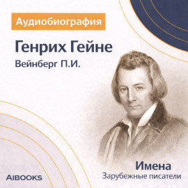 Генрих Гейне: аудиобиография