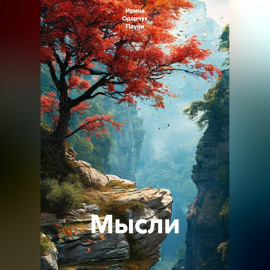 Мысли