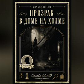 Призрак в доме на холме