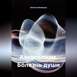 Алкоголизм. Болезнь души