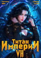 Титан Империи 7
