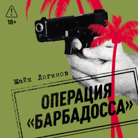 Операция «Барбадосса»