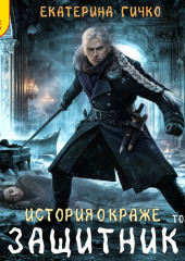 Защитник. Том 1