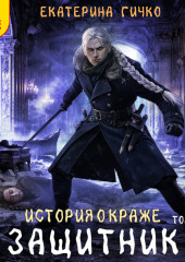 Защитник. Том 2