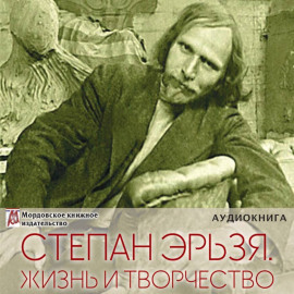 Степан Эрьзя – великий скульптор: жизнь и творчество