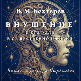 Внушение и его роль в общественной жизни