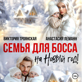 Семья для Босса на Новый год