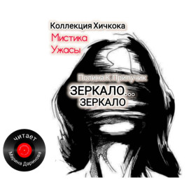 Зеркало…Зеркало