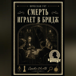 Смерть играет в бридж