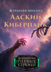 Адский Киберпанк