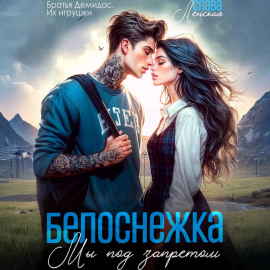 Белоснежка. Мы под запретом