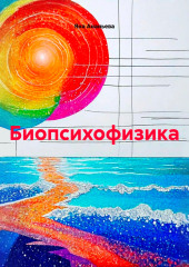 Биопсихофизика