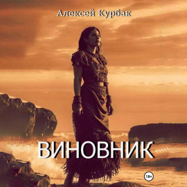 Виновник