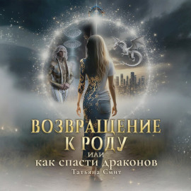 Возвращение к Роду или Как спасти драконов