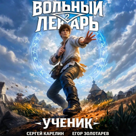 Вольный лекарь. Ученик. Том 2