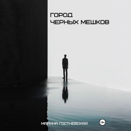 Город черных мешков