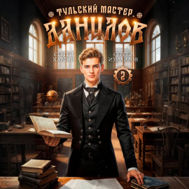 Данилов. Тульский мастер 2