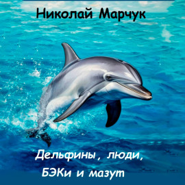 Дельфины, люди, БЭКи и мазут