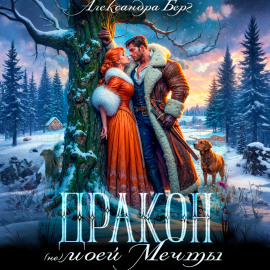 Дракон (не) моей мечты
