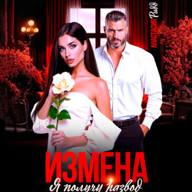 Измена. Я получу развод
