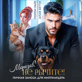 Морозов, не рычите! Личная заноза для миллиардера