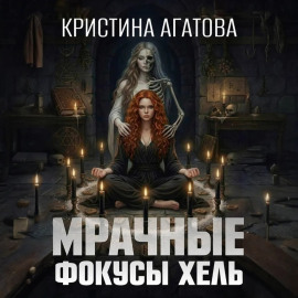 Мрачные фокусы Хель