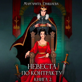 Невеста по контракту