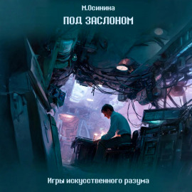 Под заслоном