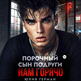Порочный сын подруги. Нам горячо
