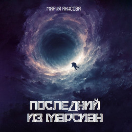 Последний из марсиан