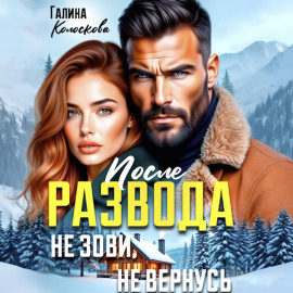 После развода. Не зови, не вернусь