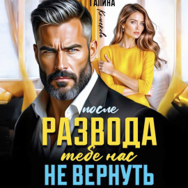 После развода. Тебе нас не вернуть