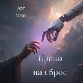 Право на сброс