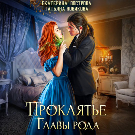 Проклятие главы рода