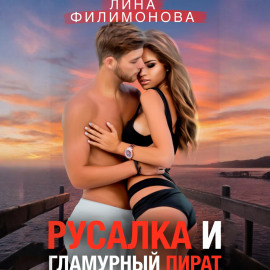 Русалка и гламурный пират