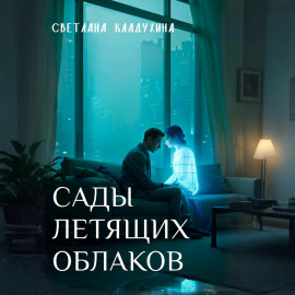 Сады летящих облаков
