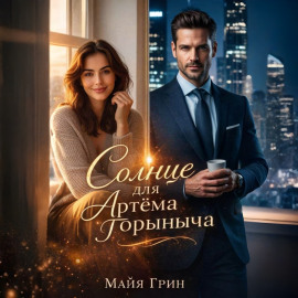 Солнце для Артёма Горыныча