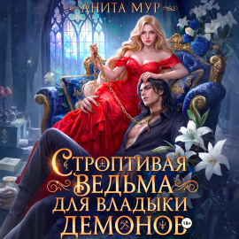 Строптивая ведьма для Владыки демонов