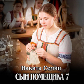 Сын помещика 7