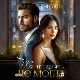 Та, что любить не могла