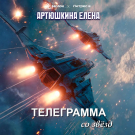 Телеграмма со звёзд