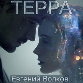 Терра